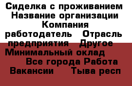 Сиделка с проживанием › Название организации ­ Компания-работодатель › Отрасль предприятия ­ Другое › Минимальный оклад ­ 25 000 - Все города Работа » Вакансии   . Тыва респ.